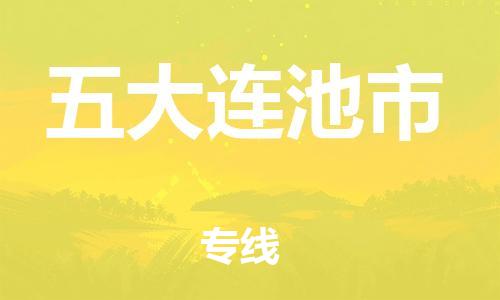 廣州到五大連池市物流公司|廣州至五大連池市貨運(yùn)專線