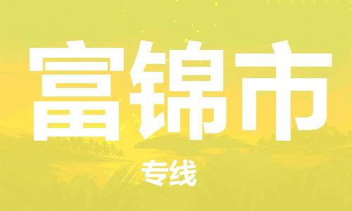 惠州到富錦市物流專線_惠州至富錦市物流公司_惠州到富錦市貨運專線