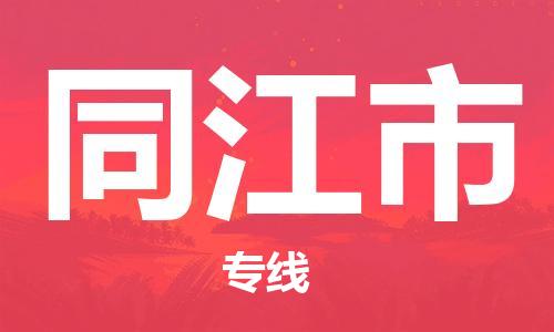 惠州到同江市物流專線_惠州至同江市物流公司_惠州到同江市貨運(yùn)專線