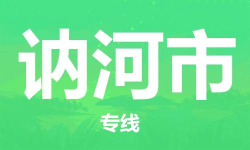 惠州到訥河市物流專線_惠州至訥河市物流公司_惠州到訥河市貨運(yùn)專線