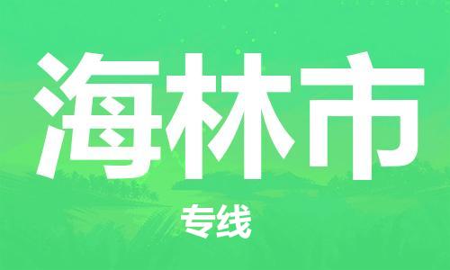 惠州到海林市物流專線_惠州至海林市物流公司_惠州到海林市貨運專線