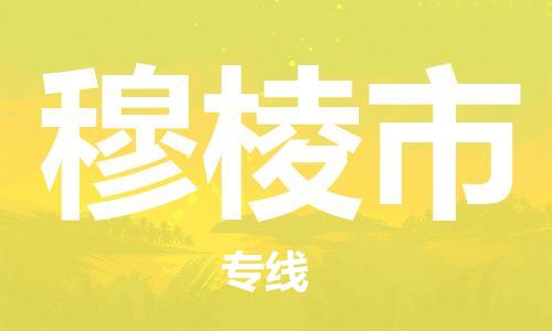 惠州到穆棱市物流專線_惠州至穆棱市物流公司_惠州到穆棱市貨運(yùn)專線