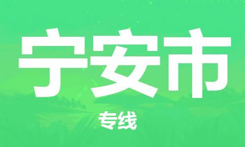 惠州到寧安市物流專線_惠州至寧安市物流公司_惠州到寧安市貨運專線