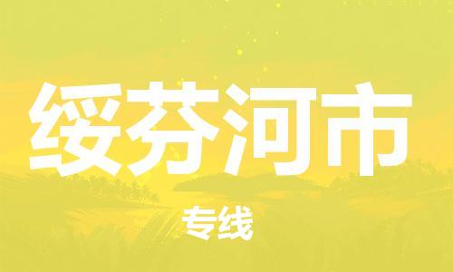 惠州到綏芬河市物流專線_惠州至綏芬河市物流公司_惠州到綏芬河市貨運(yùn)專線