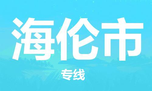 惠州到海倫市物流專(zhuān)線_惠州至海倫市物流公司_惠州到海倫市貨運(yùn)專(zhuān)線