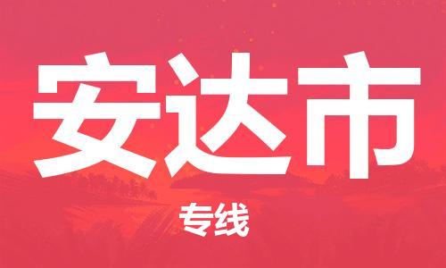 惠州到安達(dá)市物流專線_惠州至安達(dá)市物流公司_惠州到安達(dá)市貨運專線