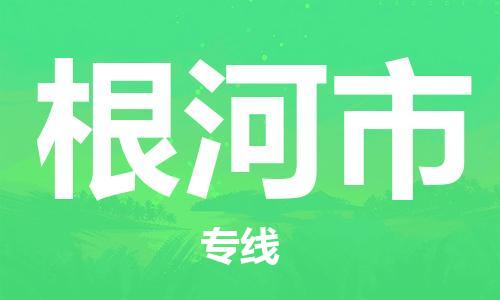 廣州到根河市物流公司|廣州至根河市貨運(yùn)專線