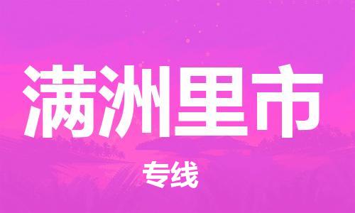 佛山到滿洲里市物流專線_佛山至滿洲里市物流公司_佛山到滿洲里市貨運(yùn)專線