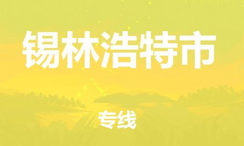 佛山到錫林浩特市物流專線_佛山至錫林浩特市物流公司_佛山到錫林浩特市貨運專線