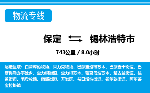 保定至錫林浩特市貨運(yùn)專線：零擔(dān)運(yùn)輸專線「誠(chéng)信經(jīng)營(yíng)」