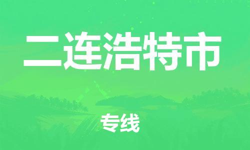 惠州到二連浩特市物流專線_惠州至二連浩特市物流公司_惠州到二連浩特市貨運專線
