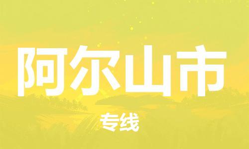 惠州到阿爾山市物流專線_惠州至阿爾山市物流公司_惠州到阿爾山市貨運(yùn)專線