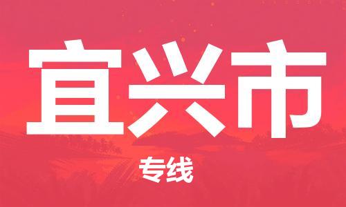惠州到宜興市物流專線_惠州至宜興市物流公司_惠州到宜興市貨運專線