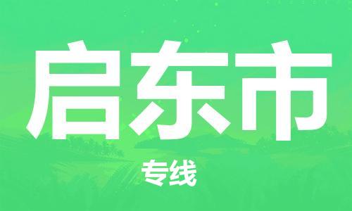 佛山到啟東市物流專線_佛山至啟東市物流公司_佛山到啟東市貨運(yùn)專線