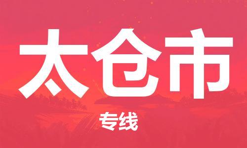 廣州到太倉市物流公司|廣州至太倉市貨運(yùn)專線