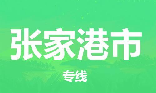 佛山到張家港市物流專線_佛山至張家港市物流公司_佛山到張家港市貨運(yùn)專線