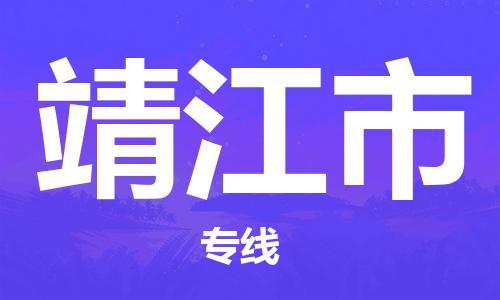 佛山到靖江市物流專(zhuān)線_佛山至靖江市物流公司_佛山到靖江市貨運(yùn)專(zhuān)線