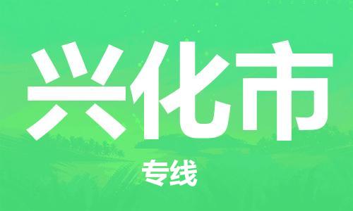惠州到興化市物流專線_惠州至興化市物流公司_惠州到興化市貨運專線