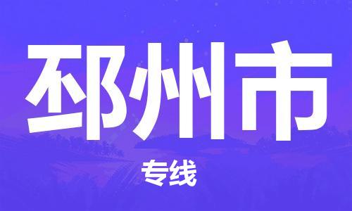 佛山到邳州市物流專線_佛山至邳州市物流公司_佛山到邳州市貨運專線