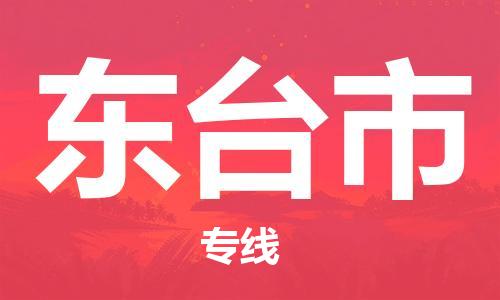 惠州到東臺市物流專線_惠州至東臺市物流公司_惠州到東臺市貨運專線