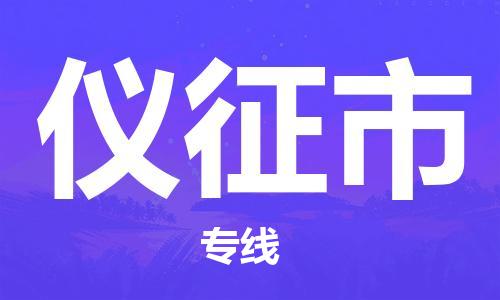 惠州到儀征市物流專線_惠州至儀征市物流公司_惠州到儀征市貨運專線