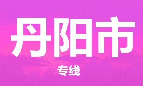 佛山到丹陽(yáng)市物流專(zhuān)線_佛山至丹陽(yáng)市物流公司_佛山到丹陽(yáng)市貨運(yùn)專(zhuān)線