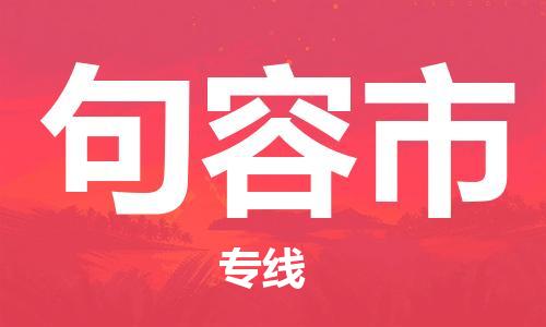 佛山到句容市物流專線_佛山至句容市物流公司_佛山到句容市貨運(yùn)專線