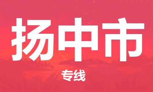 佛山到揚中市物流專線_佛山至揚中市物流公司_佛山到揚中市貨運專線