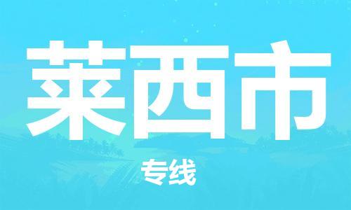 惠州到萊西市物流專線_惠州至萊西市物流公司_惠州到萊西市貨運(yùn)專線