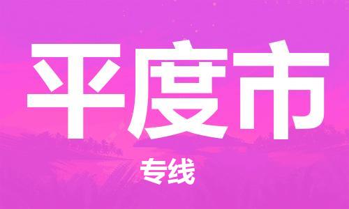 惠州到平度市物流專線_惠州至平度市物流公司_惠州到平度市貨運專線