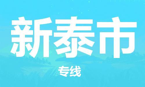 保定至新泰市貨運(yùn)專線：日用品運(yùn)輸專線「快運(yùn)直達(dá)」