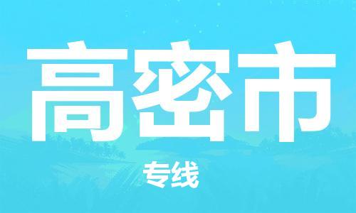 惠州到高密市物流專線_惠州至高密市物流公司_惠州到高密市貨運專線