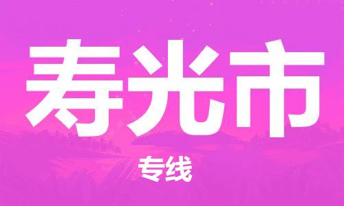 保定至壽光市貨運專線：私人貨物運輸專線「怎么收費」