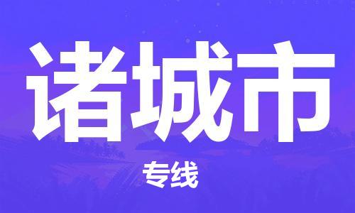 惠州到諸城市物流專線_惠州至諸城市物流公司_惠州到諸城市貨運專線