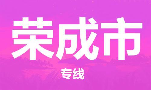 惠州到榮成市物流專(zhuān)線_惠州至榮成市物流公司_惠州到榮成市貨運(yùn)專(zhuān)線