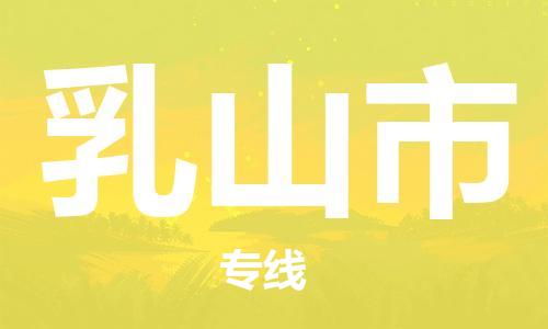 惠州到乳山市物流專線_惠州至乳山市物流公司_惠州到乳山市貨運專線
