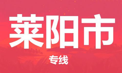 惠州到萊陽市物流專線_惠州至萊陽市物流公司_惠州到萊陽市貨運專線