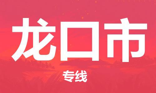 惠州到龍口市物流專線_惠州至龍口市物流公司_惠州到龍口市貨運(yùn)專線