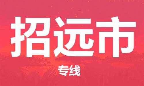 惠州到招遠(yuǎn)市物流專線_惠州至招遠(yuǎn)市物流公司_惠州到招遠(yuǎn)市貨運專線