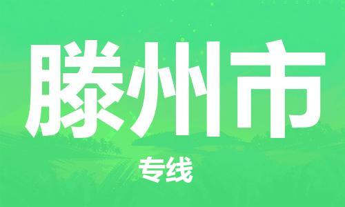 惠州到滕州市物流專線_惠州至滕州市物流公司_惠州到滕州市貨運專線