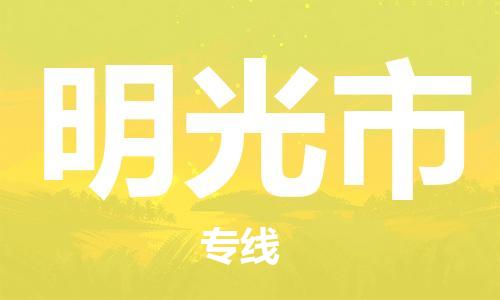 惠州到明光市物流專線_惠州至明光市物流公司_惠州到明光市貨運專線