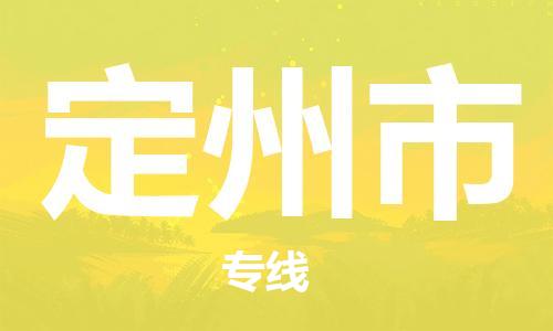 惠州到定州市物流專(zhuān)線_惠州至定州市物流公司_惠州到定州市貨運(yùn)專(zhuān)線