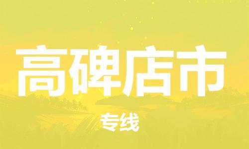惠州到高碑店市物流專線_惠州至高碑店市物流公司_惠州到高碑店市貨運專線