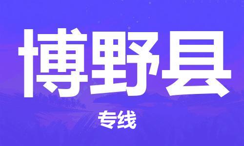 廣州到博野縣物流公司|廣州至博野縣貨運(yùn)專(zhuān)線