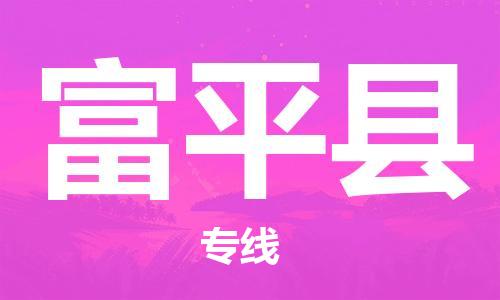 廣州到阜平縣物流公司|廣州至阜平縣貨運(yùn)專(zhuān)線