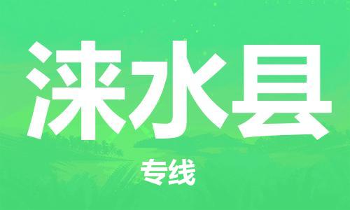 惠州到淶水縣物流專(zhuān)線_惠州至淶水縣物流公司_惠州到淶水縣貨運(yùn)專(zhuān)線