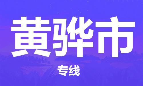 惠州到黃驊市物流專線_惠州至黃驊市物流公司_惠州到黃驊市貨運專線