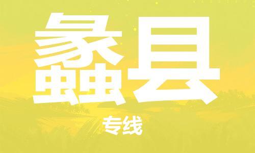 惠州到禮縣物流專線_惠州至禮縣物流公司_惠州到禮縣貨運專線