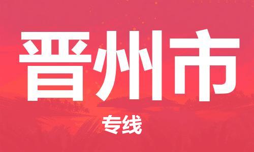 佛山到晉州市物流專線_佛山至?xí)x州市物流公司_佛山到晉州市貨運(yùn)專線