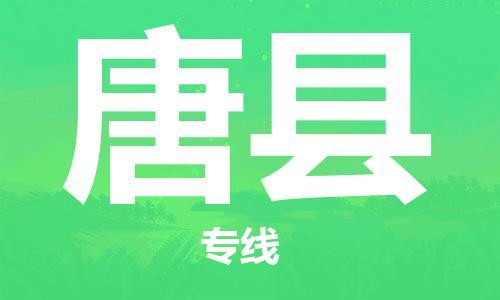 佛山到唐縣物流專線_佛山至唐縣物流公司_佛山到唐縣貨運專線
